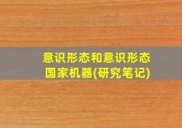 意识形态和意识形态国家机器(研究笔记)