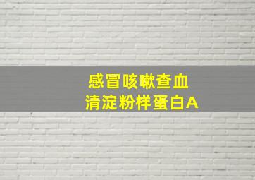 感冒咳嗽查血清淀粉样蛋白A