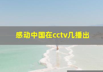 感动中国在cctv几播出