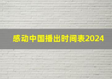 感动中国播出时间表2024