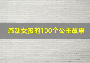 感动女孩的100个公主故事