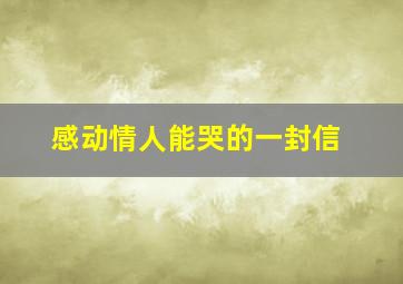 感动情人能哭的一封信