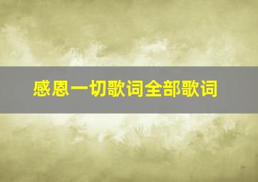 感恩一切歌词全部歌词