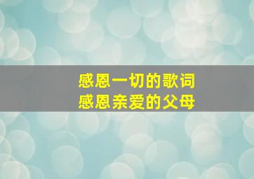 感恩一切的歌词感恩亲爱的父母