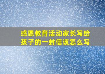 感恩教育活动家长写给孩子的一封信该怎么写