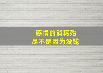 感情的消耗殆尽不是因为没钱