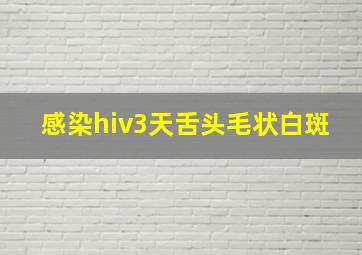 感染hiv3天舌头毛状白斑