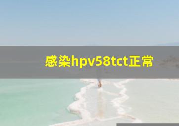 感染hpv58tct正常