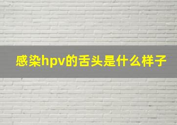 感染hpv的舌头是什么样子