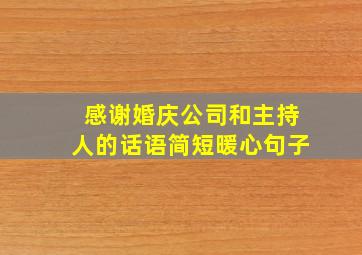 感谢婚庆公司和主持人的话语简短暖心句子