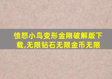 愤怒小鸟变形金刚破解版下载,无限钻石无限金币无限