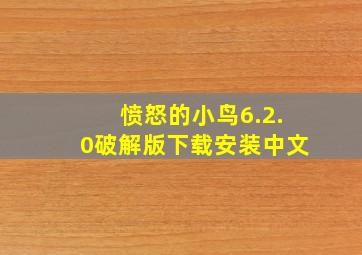 愤怒的小鸟6.2.0破解版下载安装中文