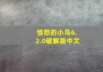 愤怒的小鸟6.2.0破解版中文