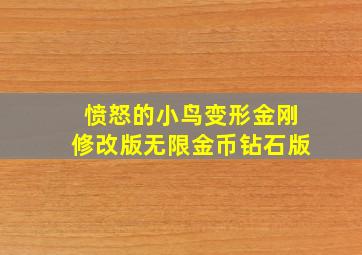 愤怒的小鸟变形金刚修改版无限金币钻石版