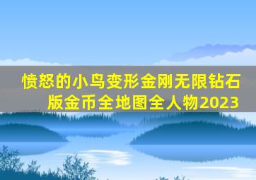 愤怒的小鸟变形金刚无限钻石版金币全地图全人物2023