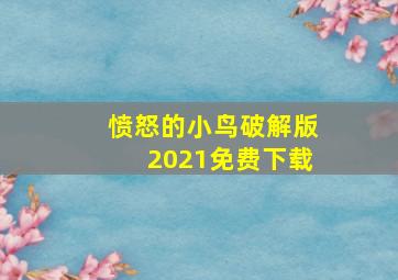 愤怒的小鸟破解版2021免费下载