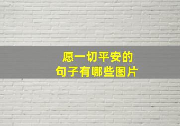 愿一切平安的句子有哪些图片