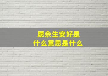 愿余生安好是什么意思是什么