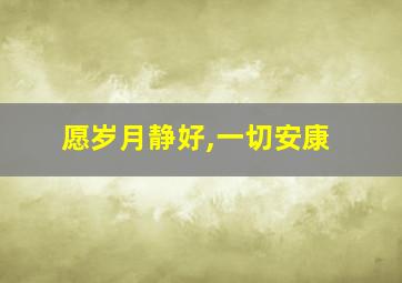 愿岁月静好,一切安康