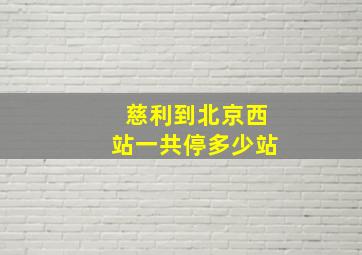 慈利到北京西站一共停多少站