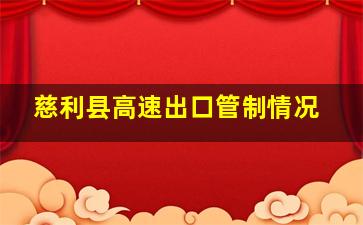 慈利县高速出口管制情况