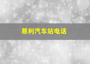 慈利汽车站电话