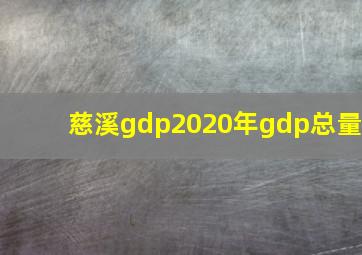 慈溪gdp2020年gdp总量