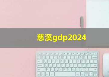 慈溪gdp2024