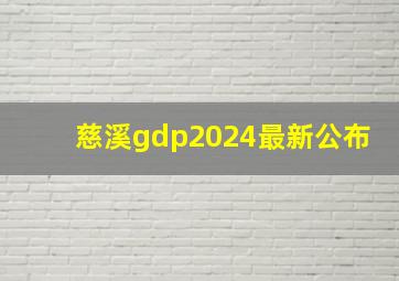 慈溪gdp2024最新公布