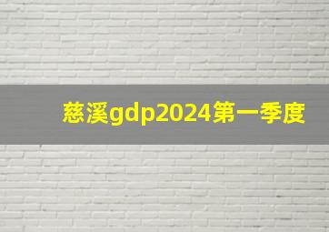 慈溪gdp2024第一季度