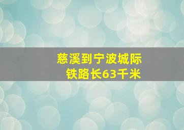 慈溪到宁波城际铁路长63千米