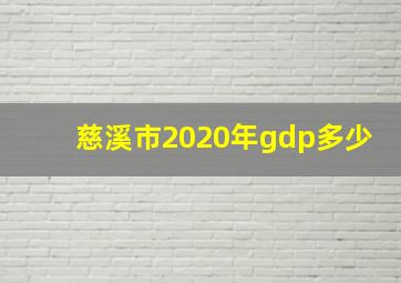 慈溪市2020年gdp多少