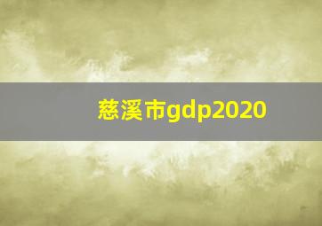 慈溪市gdp2020