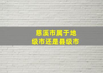 慈溪市属于地级市还是县级市