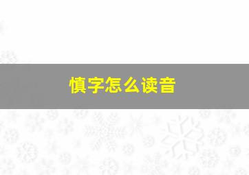 慎字怎么读音