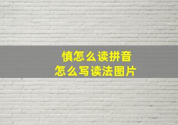 慎怎么读拼音怎么写读法图片