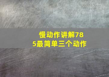 慢动作讲解785最简单三个动作