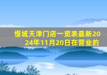 慢城天津门店一览表最新2024年11月20日在营业的