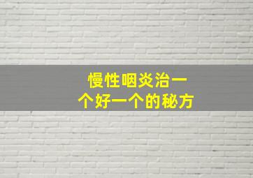 慢性咽炎治一个好一个的秘方