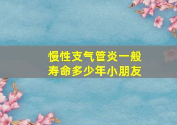 慢性支气管炎一般寿命多少年小朋友