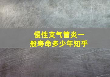 慢性支气管炎一般寿命多少年知乎