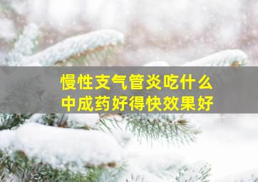 慢性支气管炎吃什么中成药好得快效果好