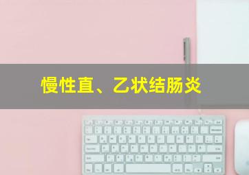 慢性直、乙状结肠炎