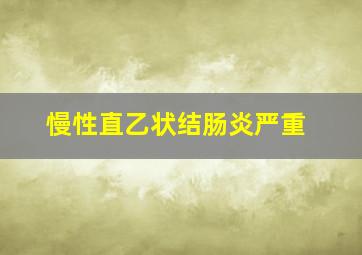 慢性直乙状结肠炎严重