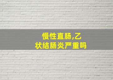 慢性直肠,乙状结肠炎严重吗