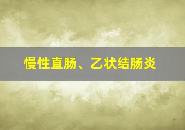 慢性直肠、乙状结肠炎