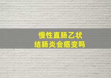 慢性直肠乙状结肠炎会癌变吗