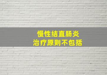 慢性结直肠炎治疗原则不包括