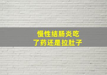 慢性结肠炎吃了药还是拉肚子