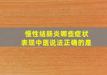 慢性结肠炎哪些症状表现中医说法正确的是